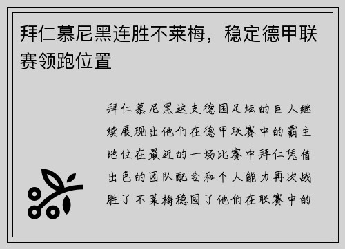 拜仁慕尼黑连胜不莱梅，稳定德甲联赛领跑位置