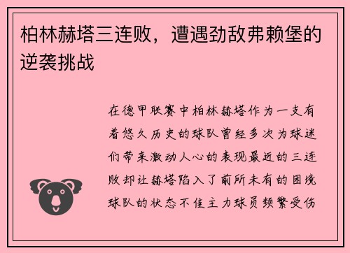 柏林赫塔三连败，遭遇劲敌弗赖堡的逆袭挑战