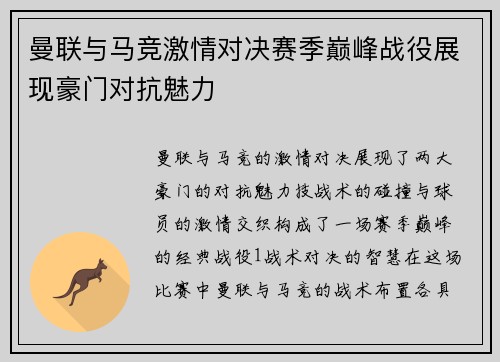 曼联与马竞激情对决赛季巅峰战役展现豪门对抗魅力